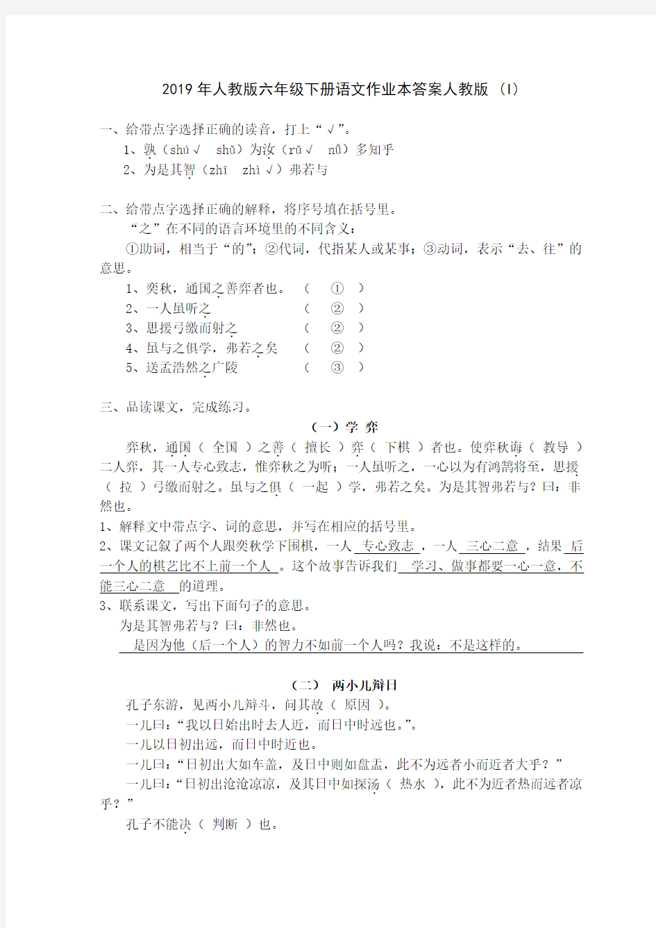 2019年人教版六年级下册语文作业本答案人教版 (I)