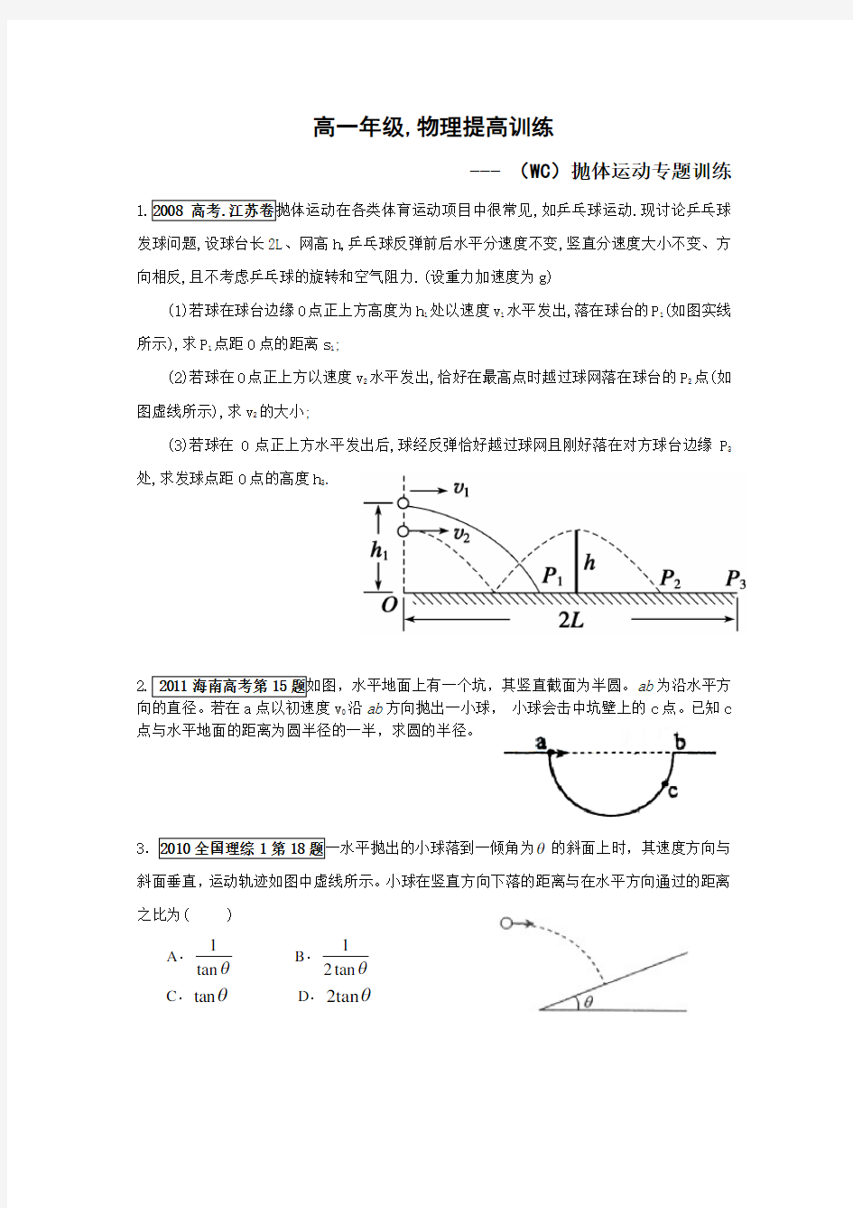 平抛运动高考真题知识交流