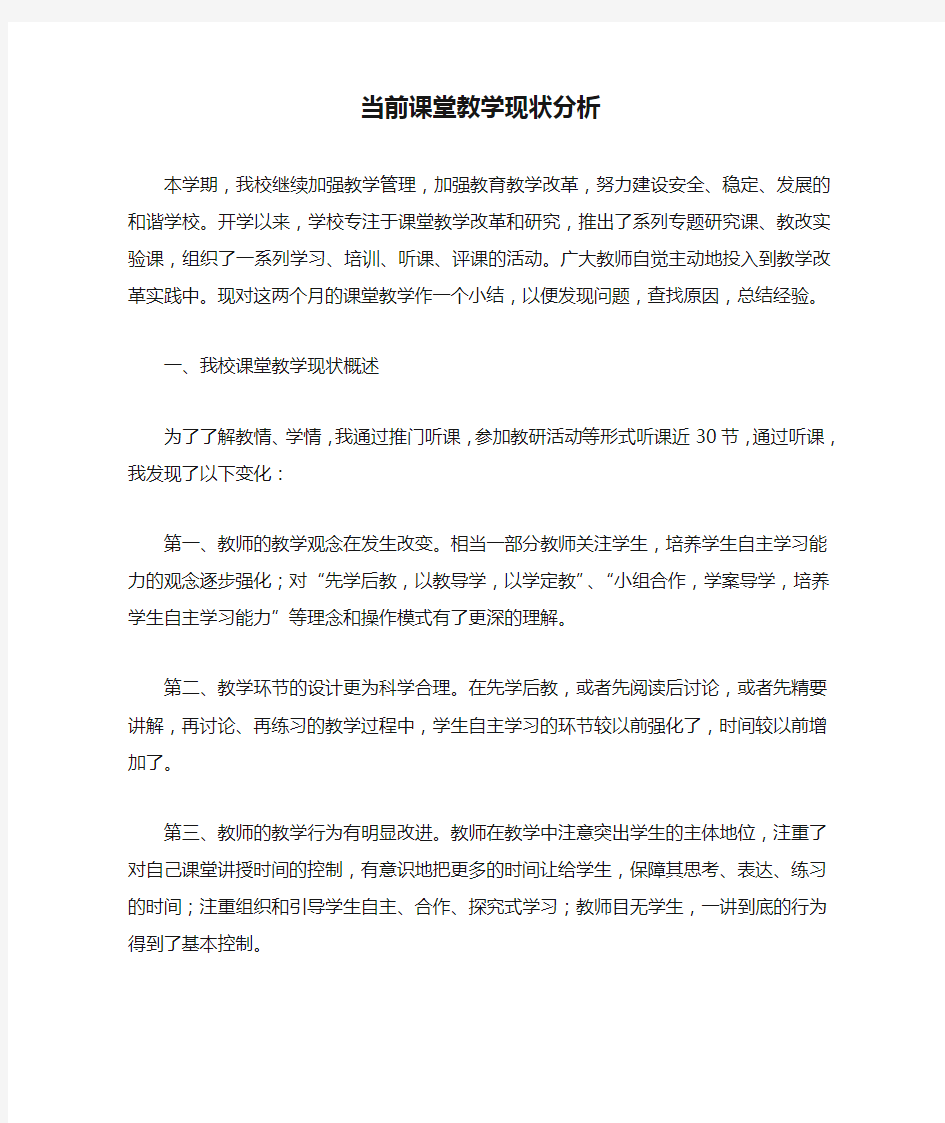 当前课堂教学现状分析