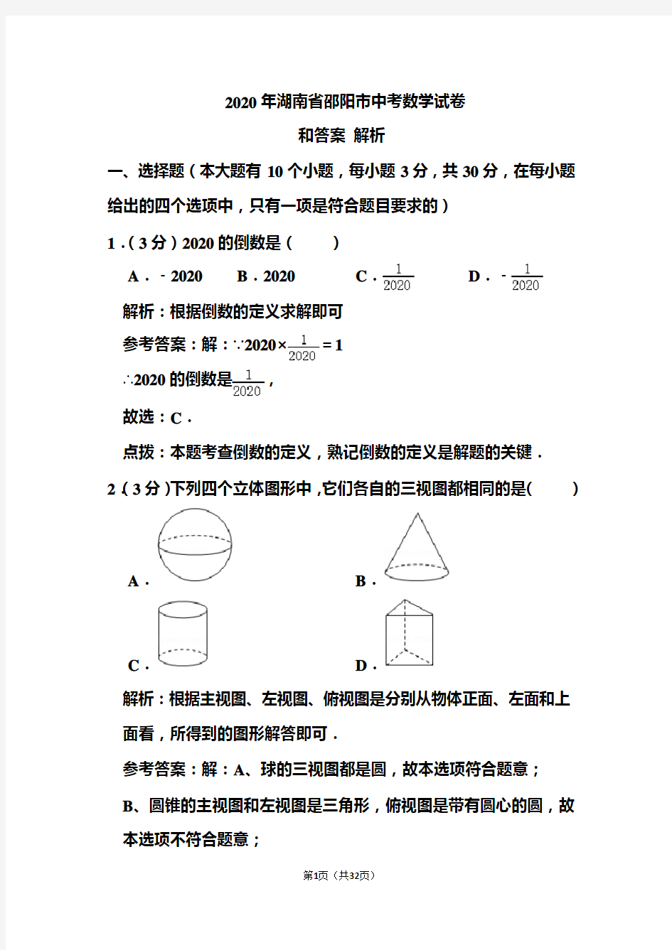2020年湖南省邵阳市中考数学试卷和答案解析
