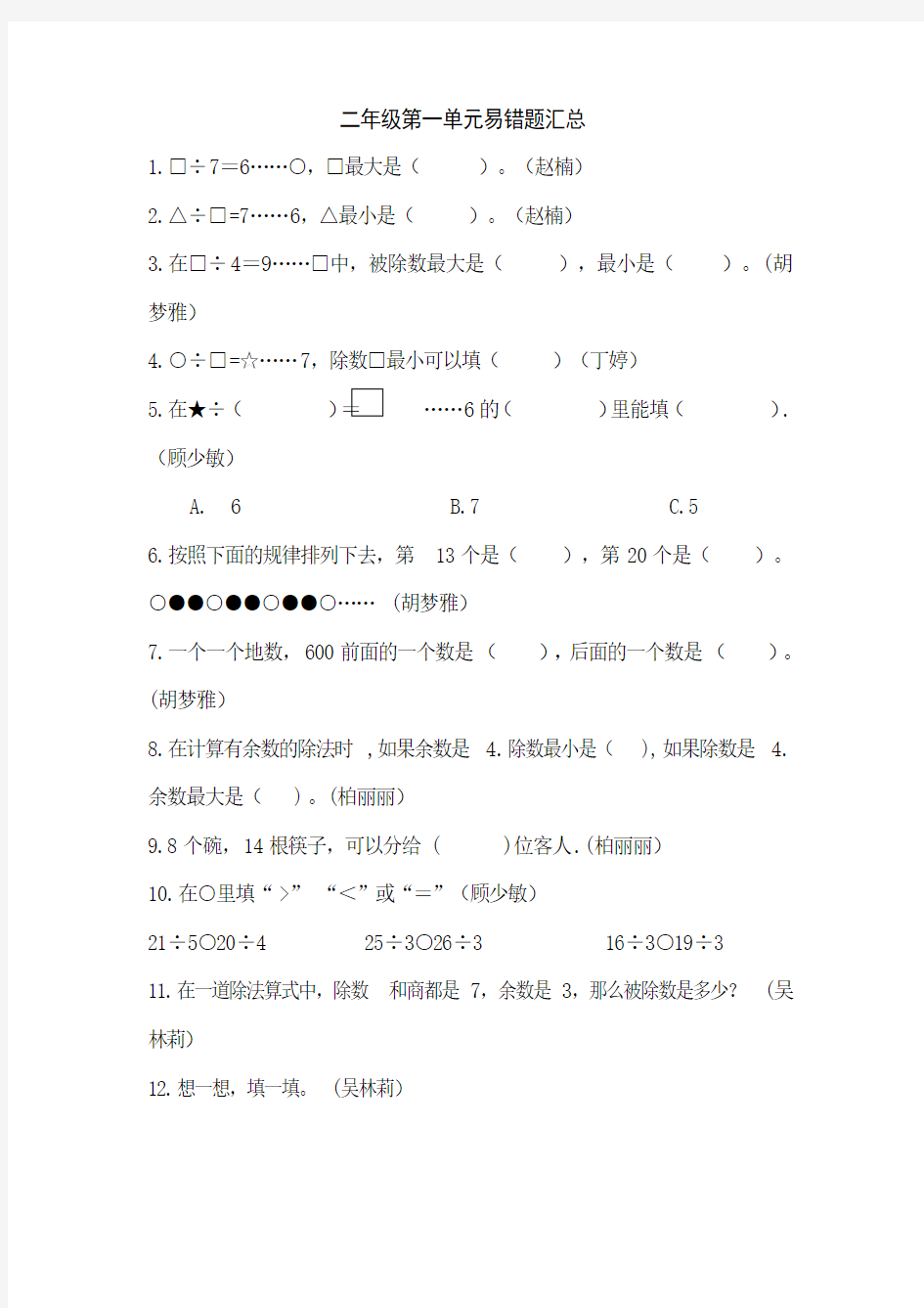 (完整版)苏教版小学数学二年级下册第一单元易错题