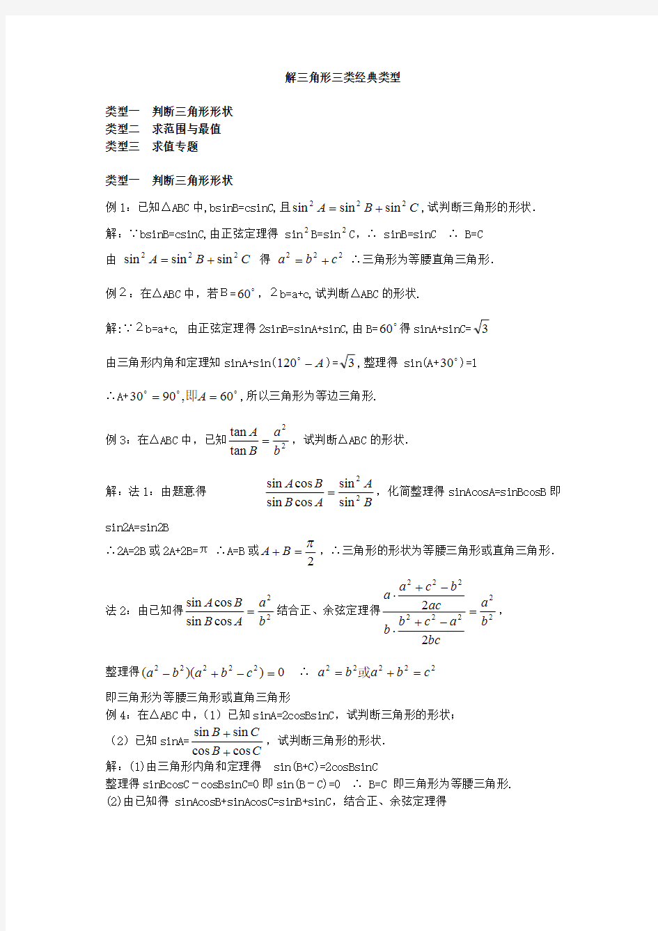 解三角形三类经典题型