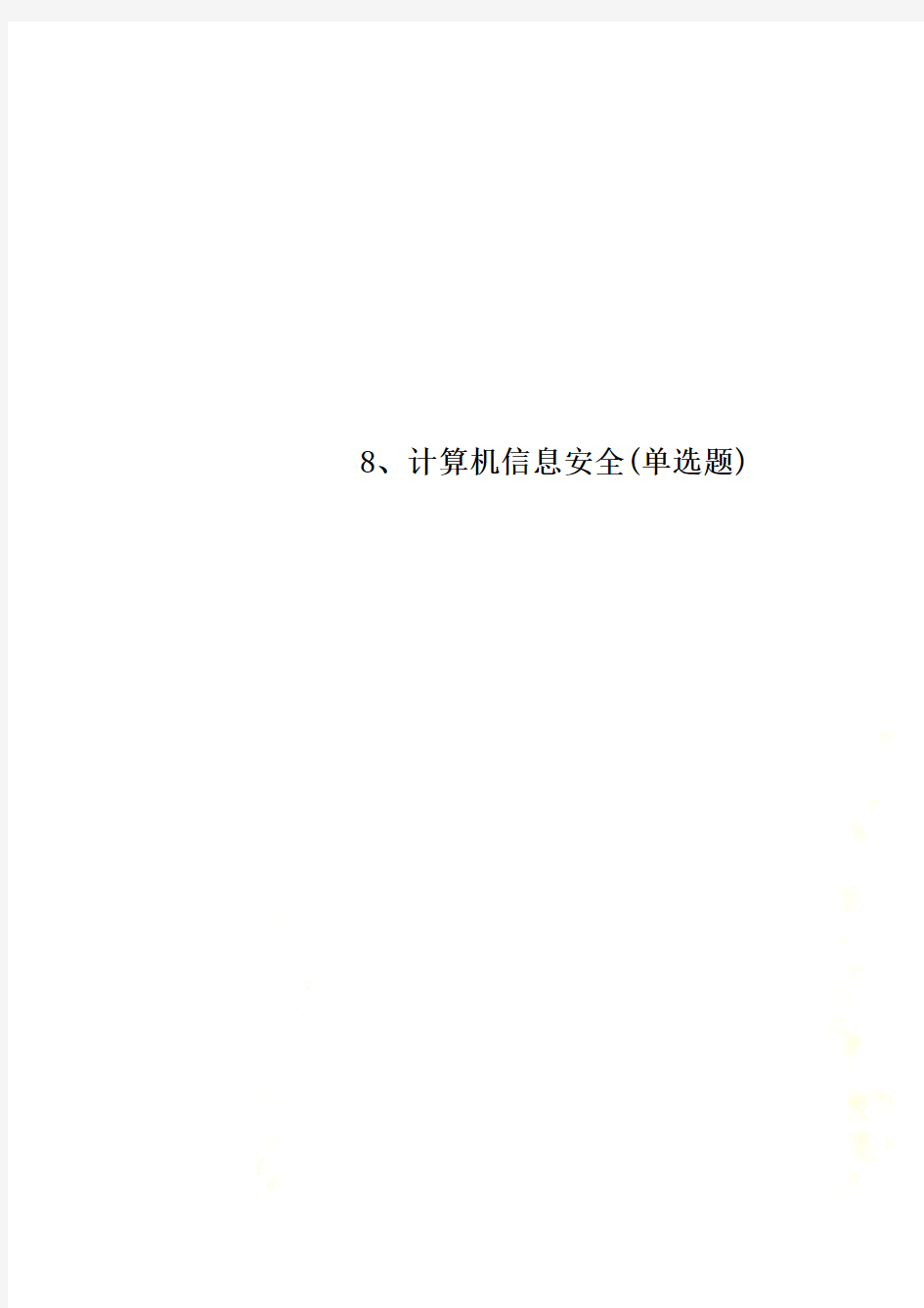 8、计算机信息安全(单选题)