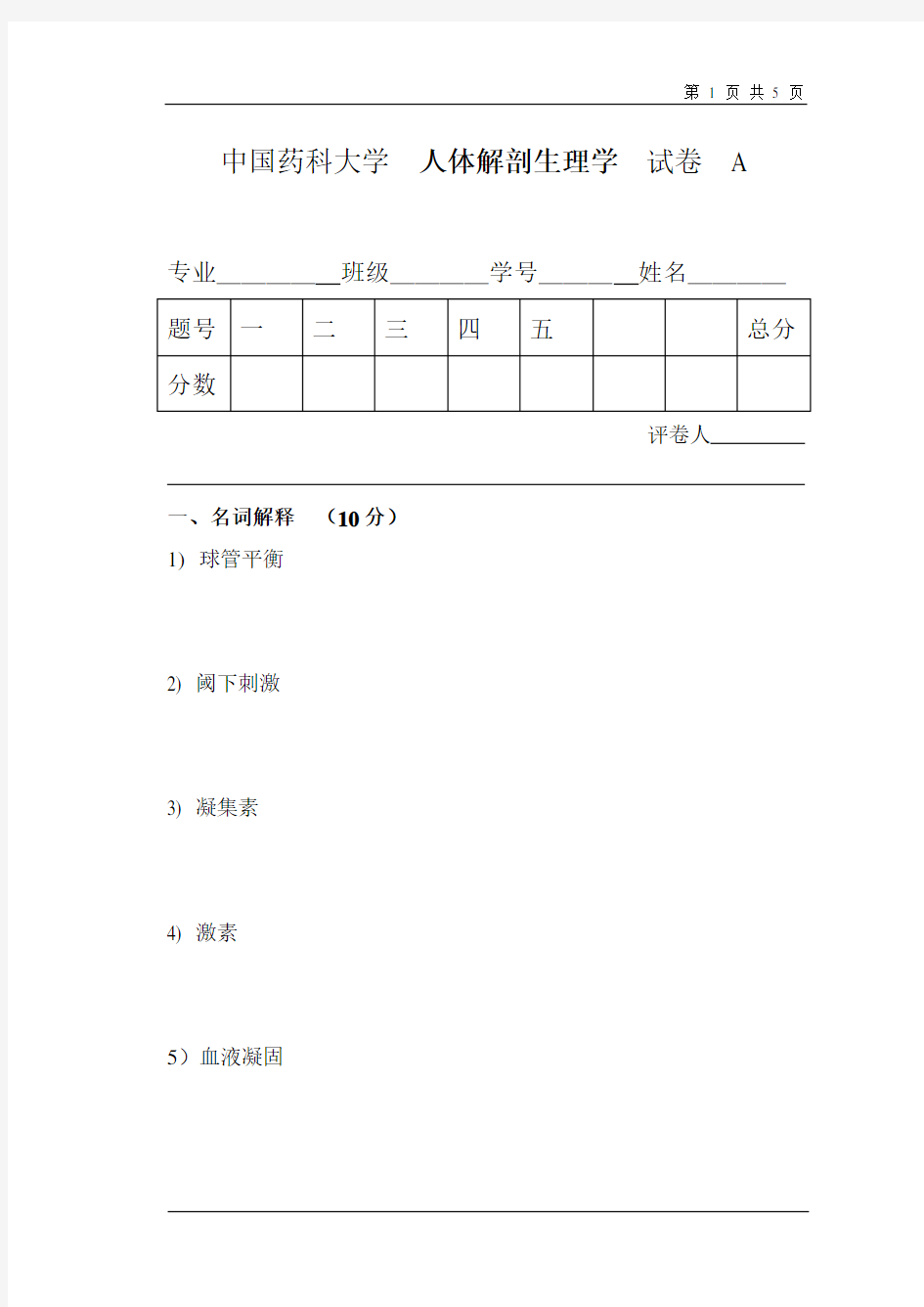 中国药科大学中药学院生理试卷08