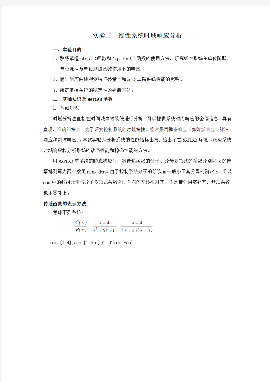 东华大学自动控制原理实验二