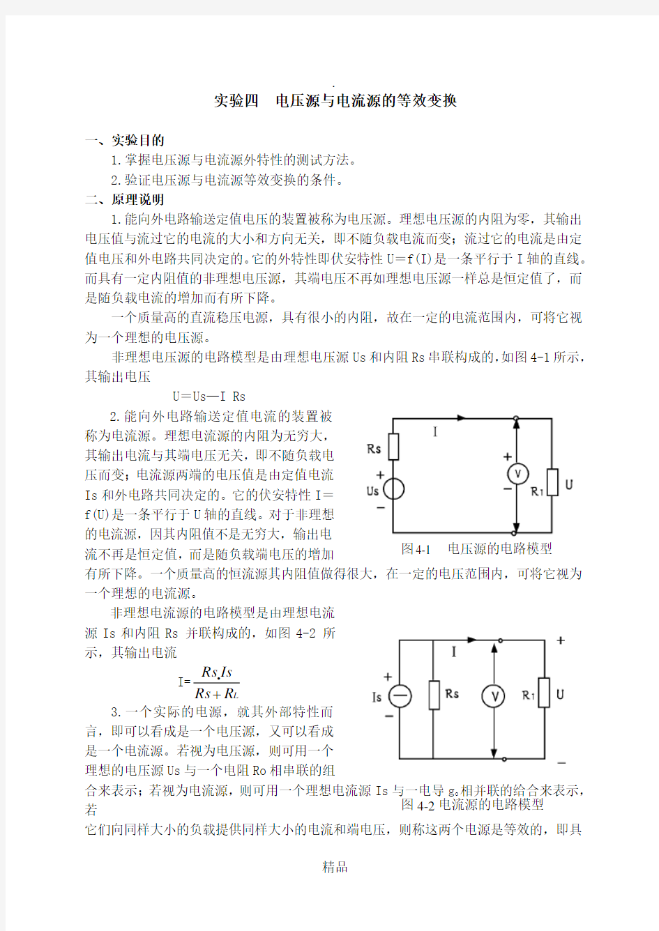 实验四  电压源与电流源的等效变换