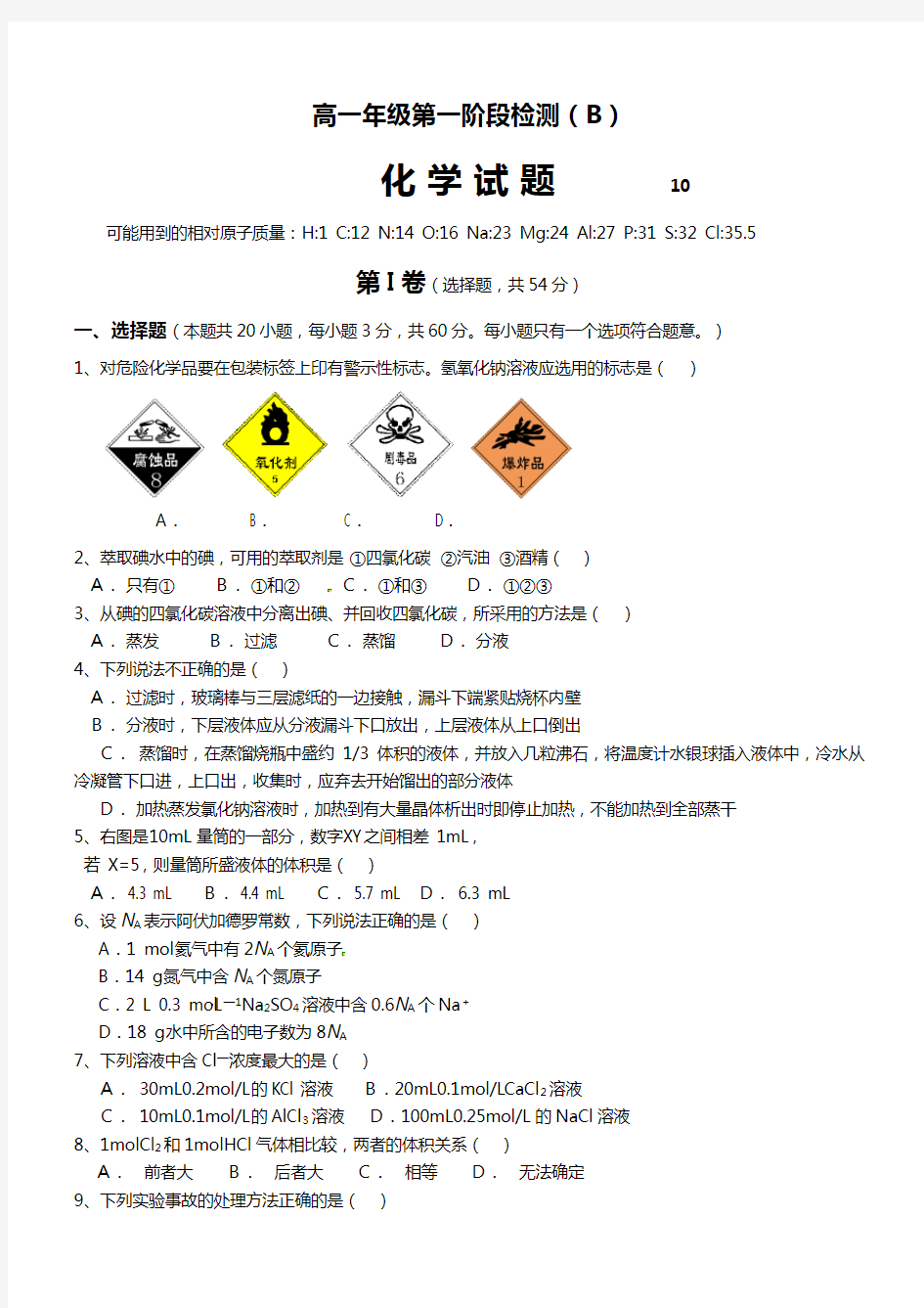 山东省济宁市微山县第一中学2020┄2021学年高一10月月考化学试题普通班Word版 含答案