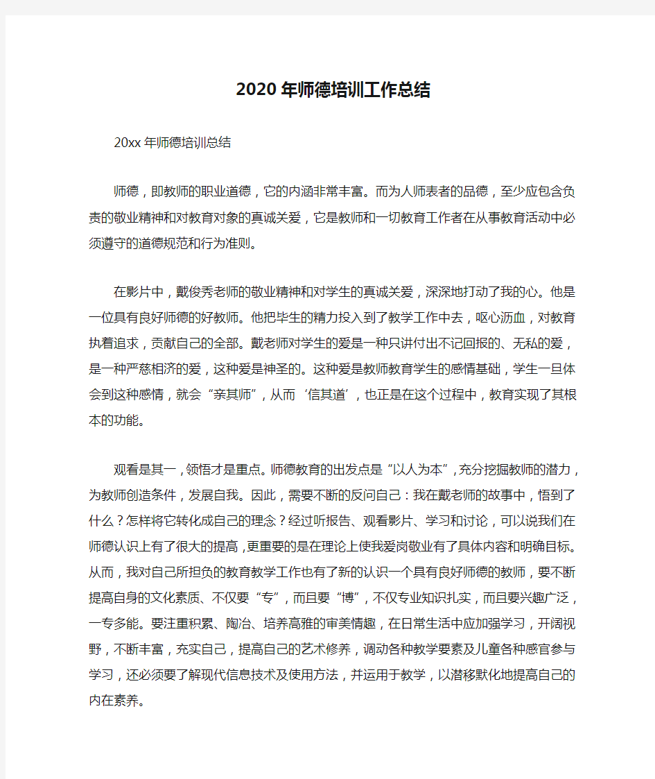  2020年师德培训工作总结