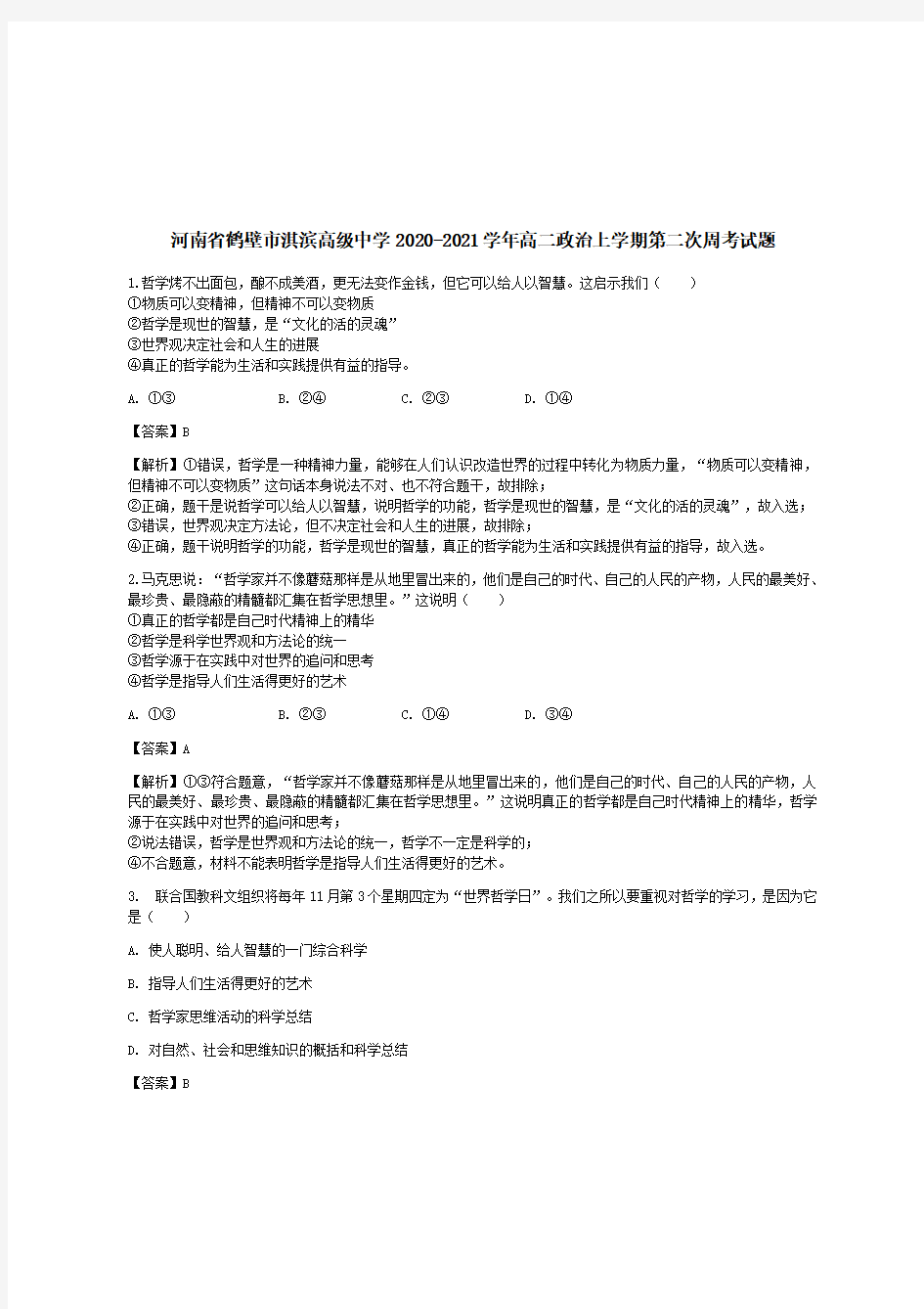 河南省鹤壁市淇滨高级中学2020-2021学年高二政治上学期第二次周考试题【带答案】 