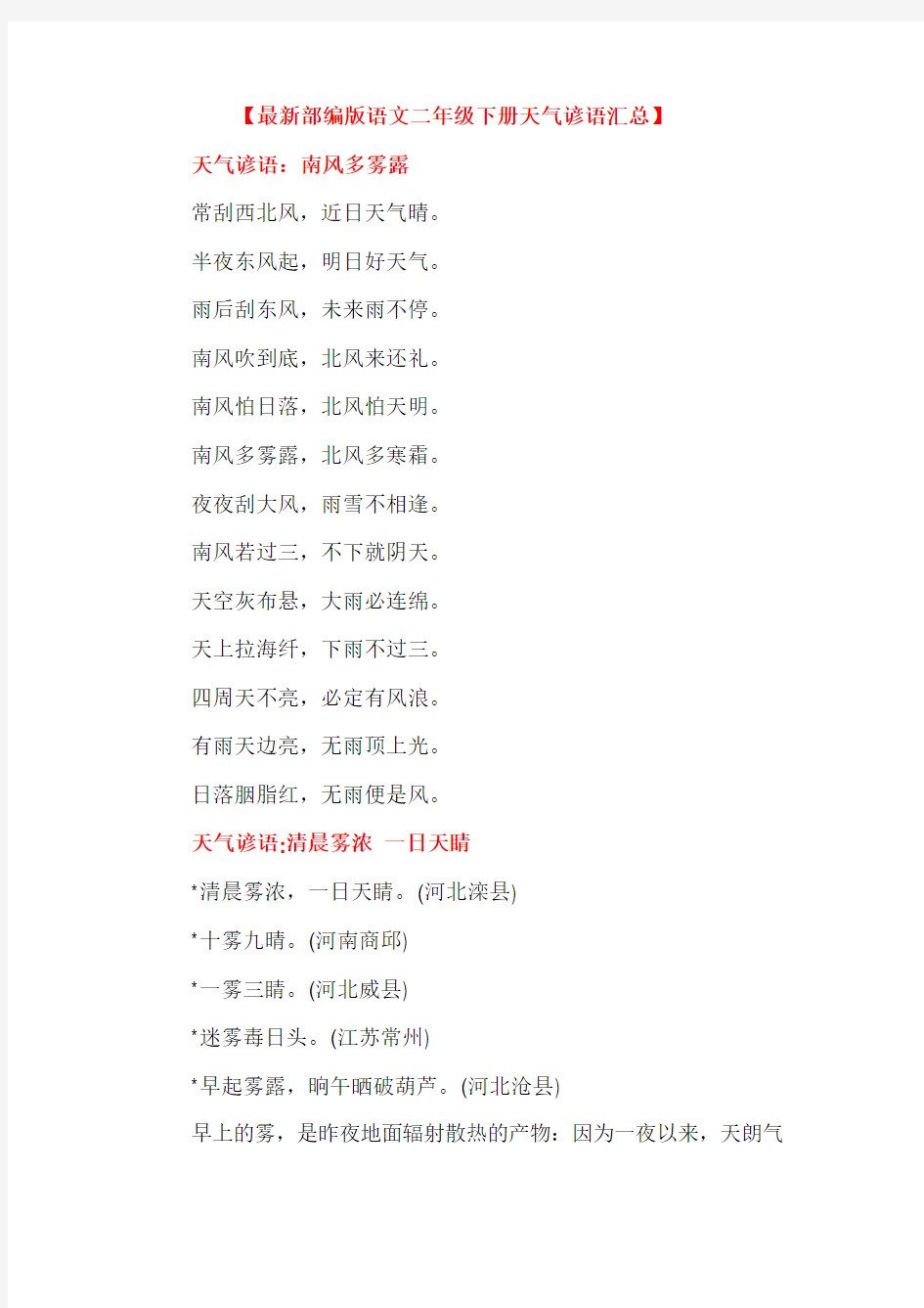 【最新部编版语文二年级下册】天气谚语汇总
