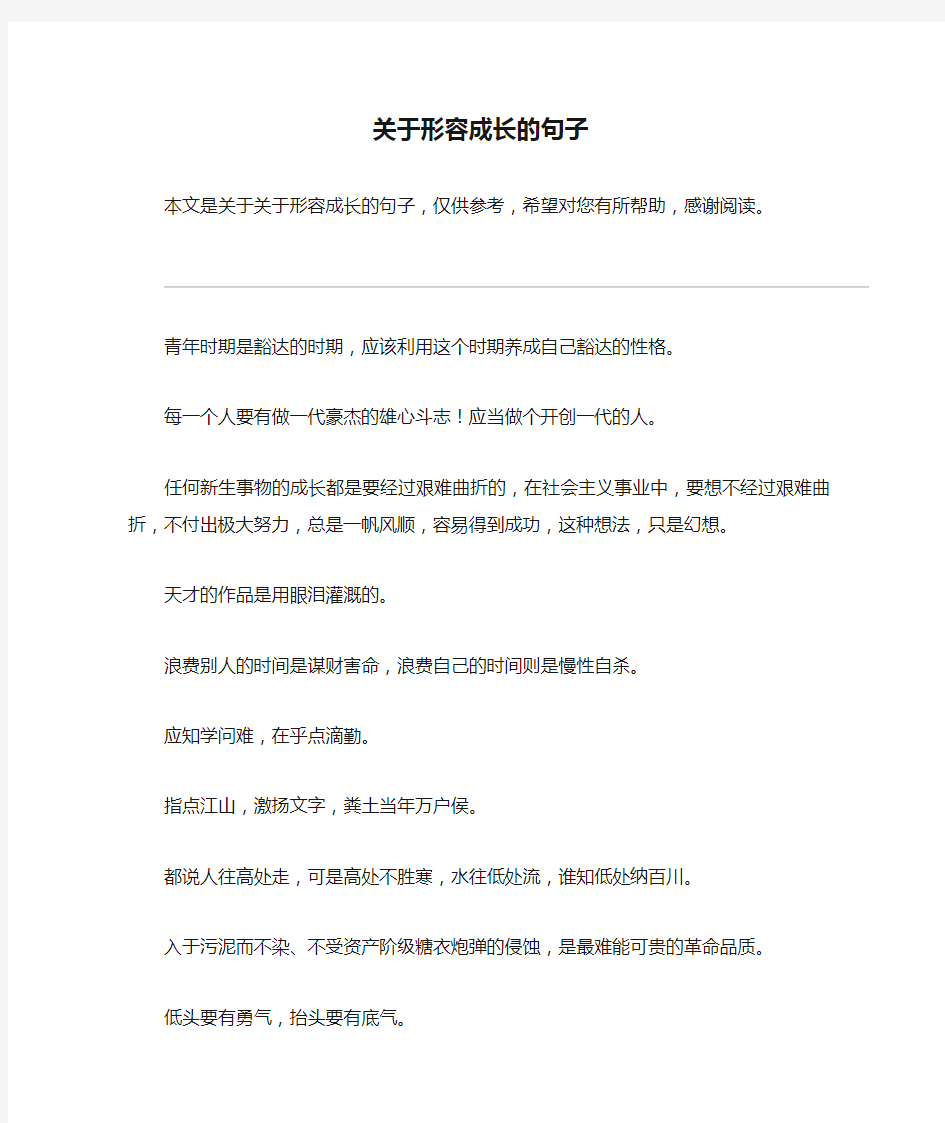 关于形容成长的句子