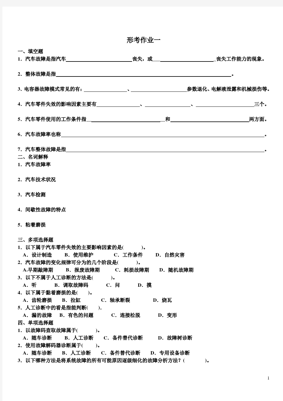 故障诊断形考作业