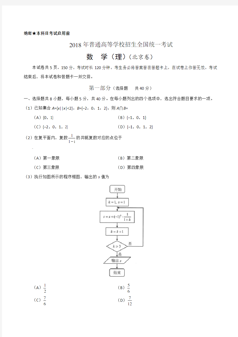 2018年北京市高考理科数学试题及答案