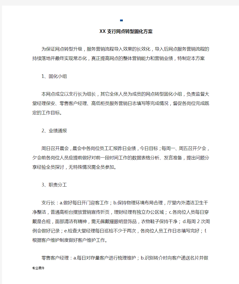 银行网点转型固化方案(整理).docx