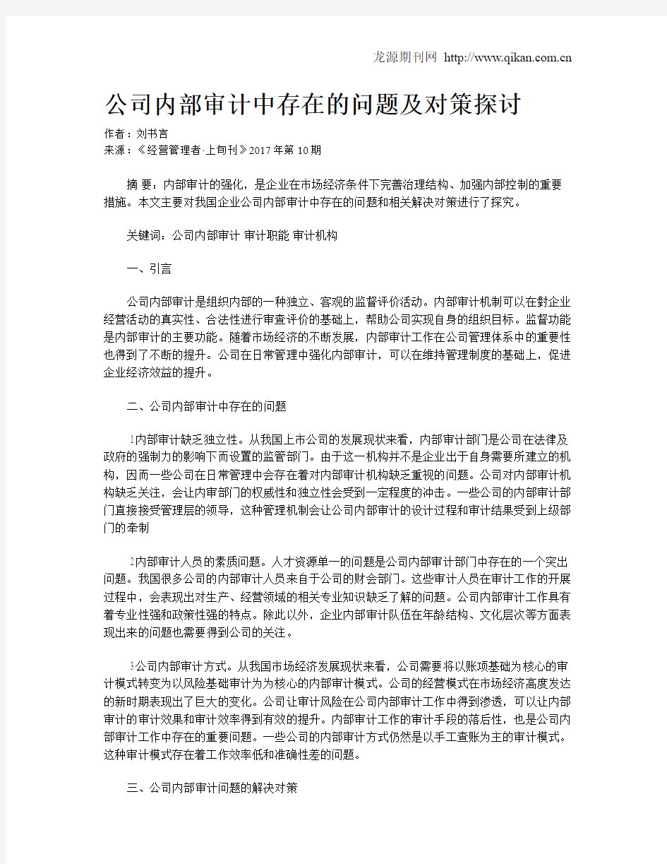 公司内部审计中存在的问题及对策探讨