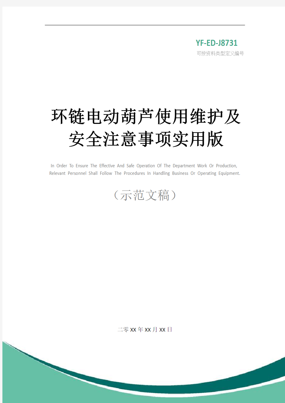 环链电动葫芦使用维护及安全注意事项实用版