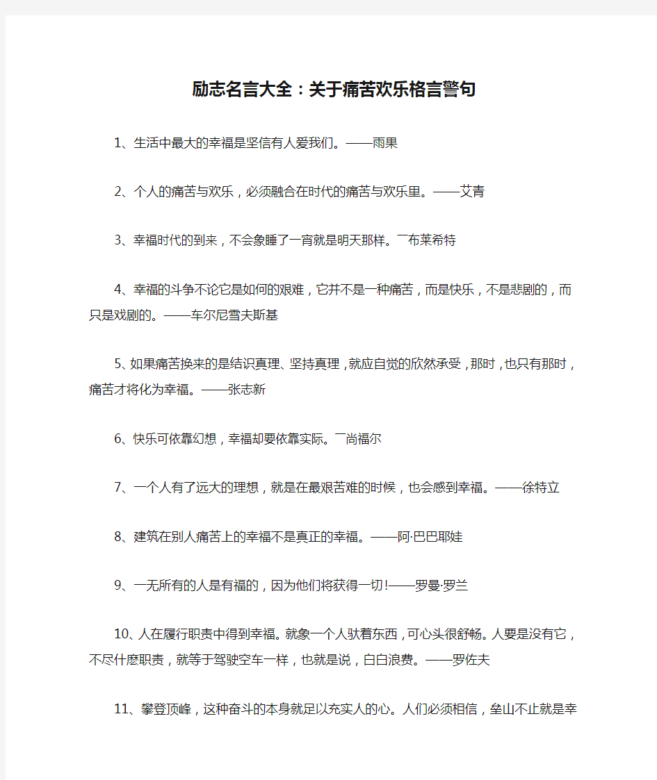 励志名言大全：关于痛苦欢乐格言警句