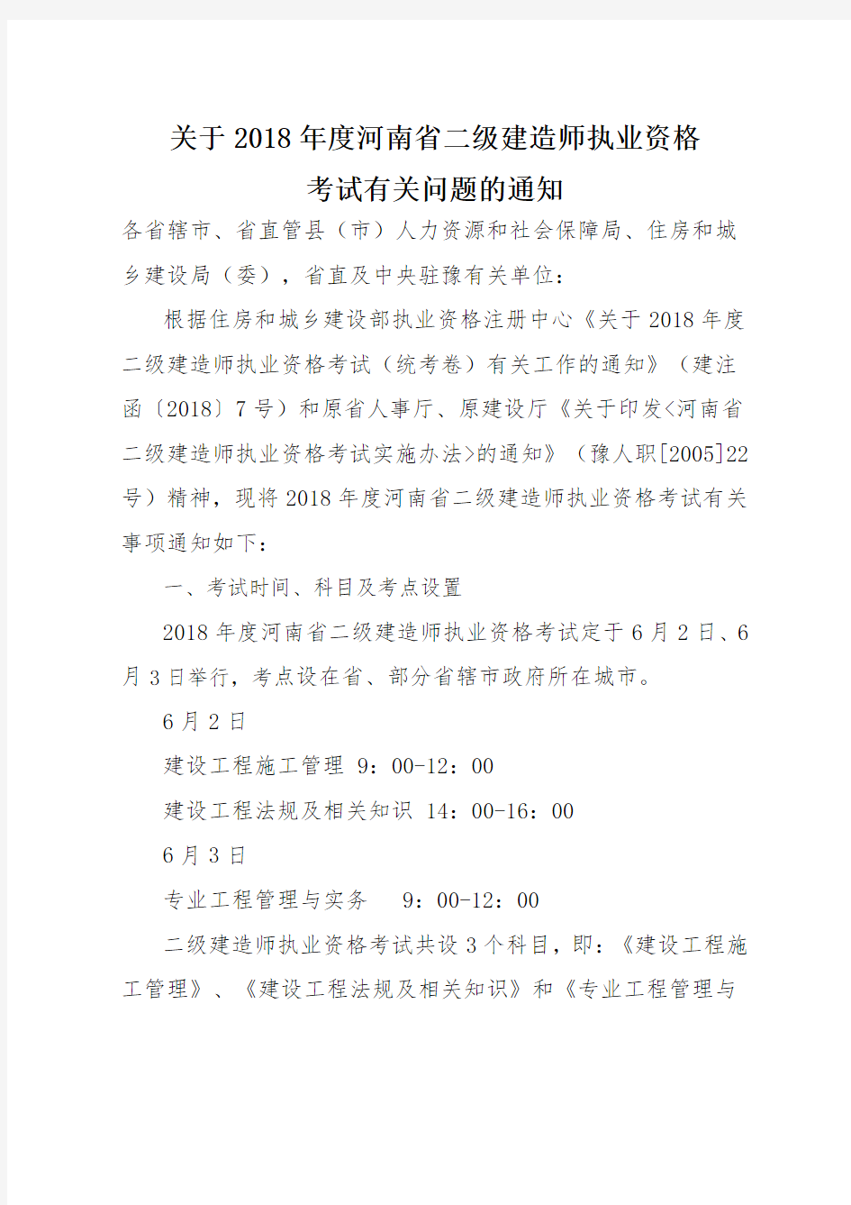 关于2018年度河南省二级建造师执业资格