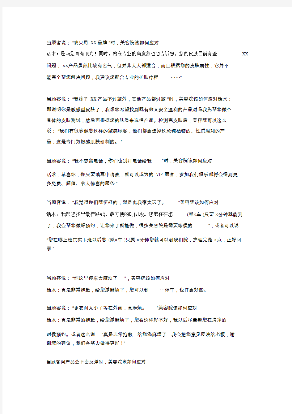 美容院常见顾客提问及应对话术.doc