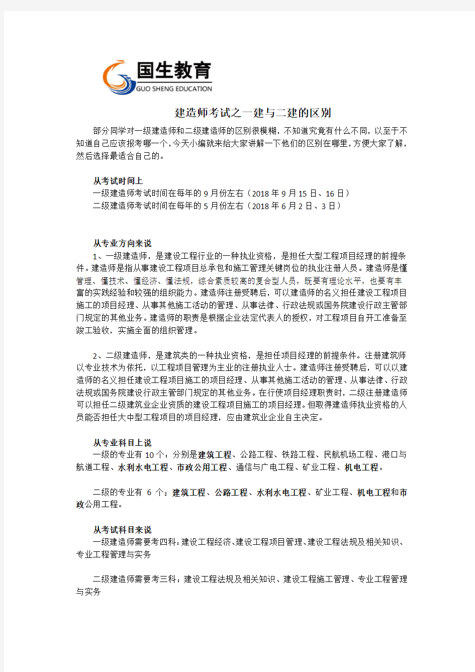 建造师考试之一建与二建的区别