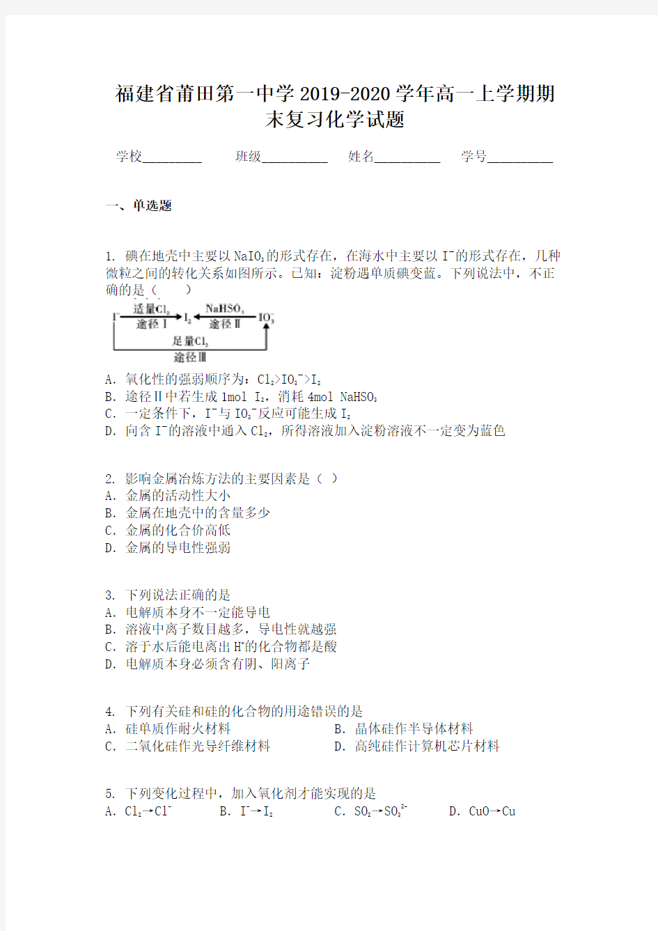 福建省莆田第一中学2019-2020学年高一上学期期末复习化学试题