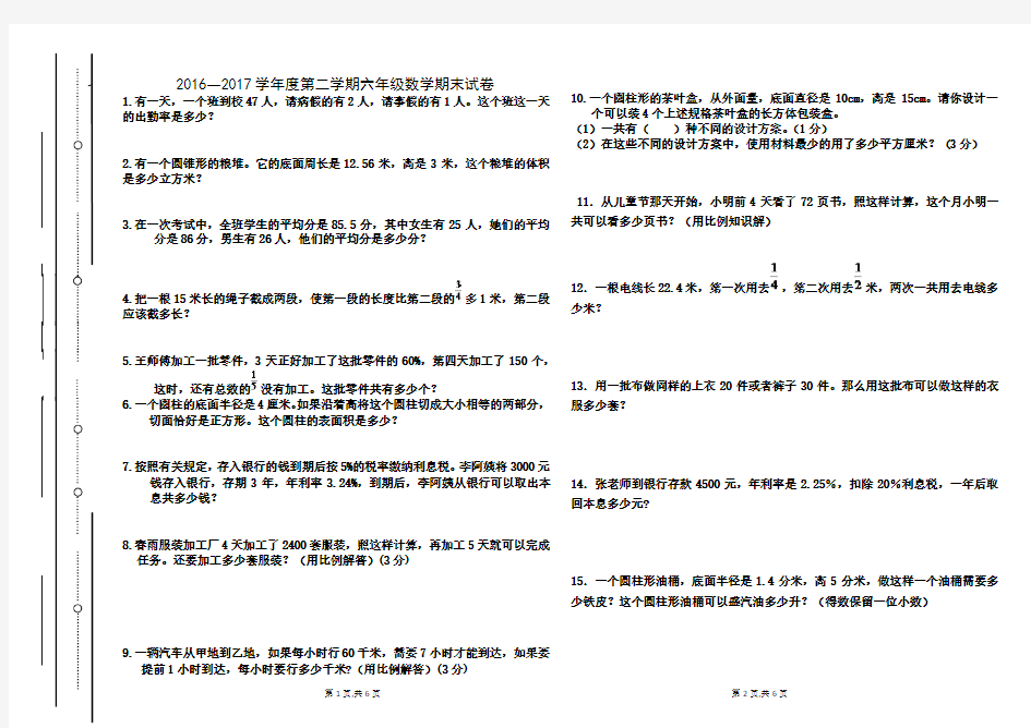 2016—2017学年度第二学期六年级数学期末试卷 001