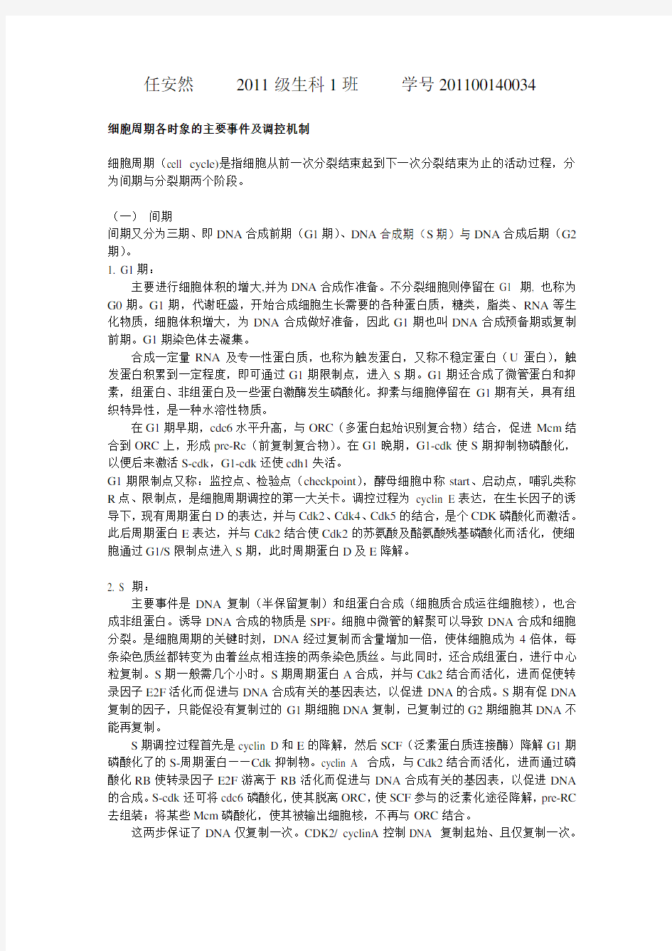 山东大学细胞生物学期末考试题5.doc