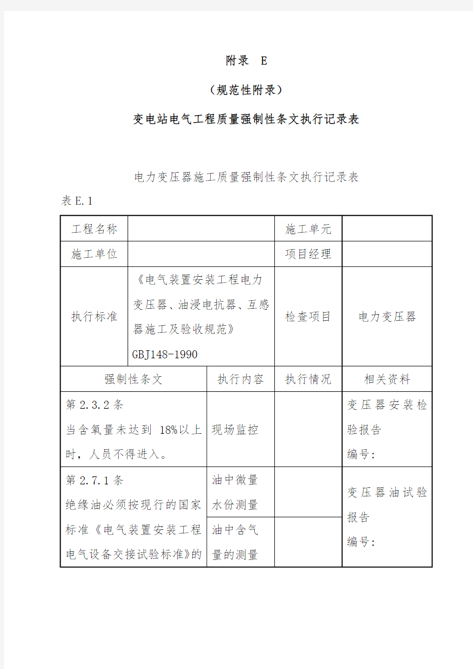 变电站电气工程项目质量强制性条文执行记录表