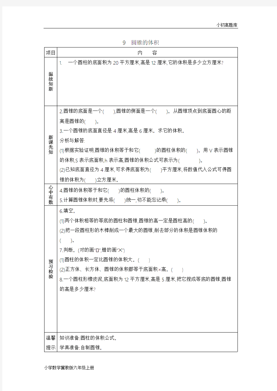 冀教版小学数学六年级下册4.9圆锥的体积学案