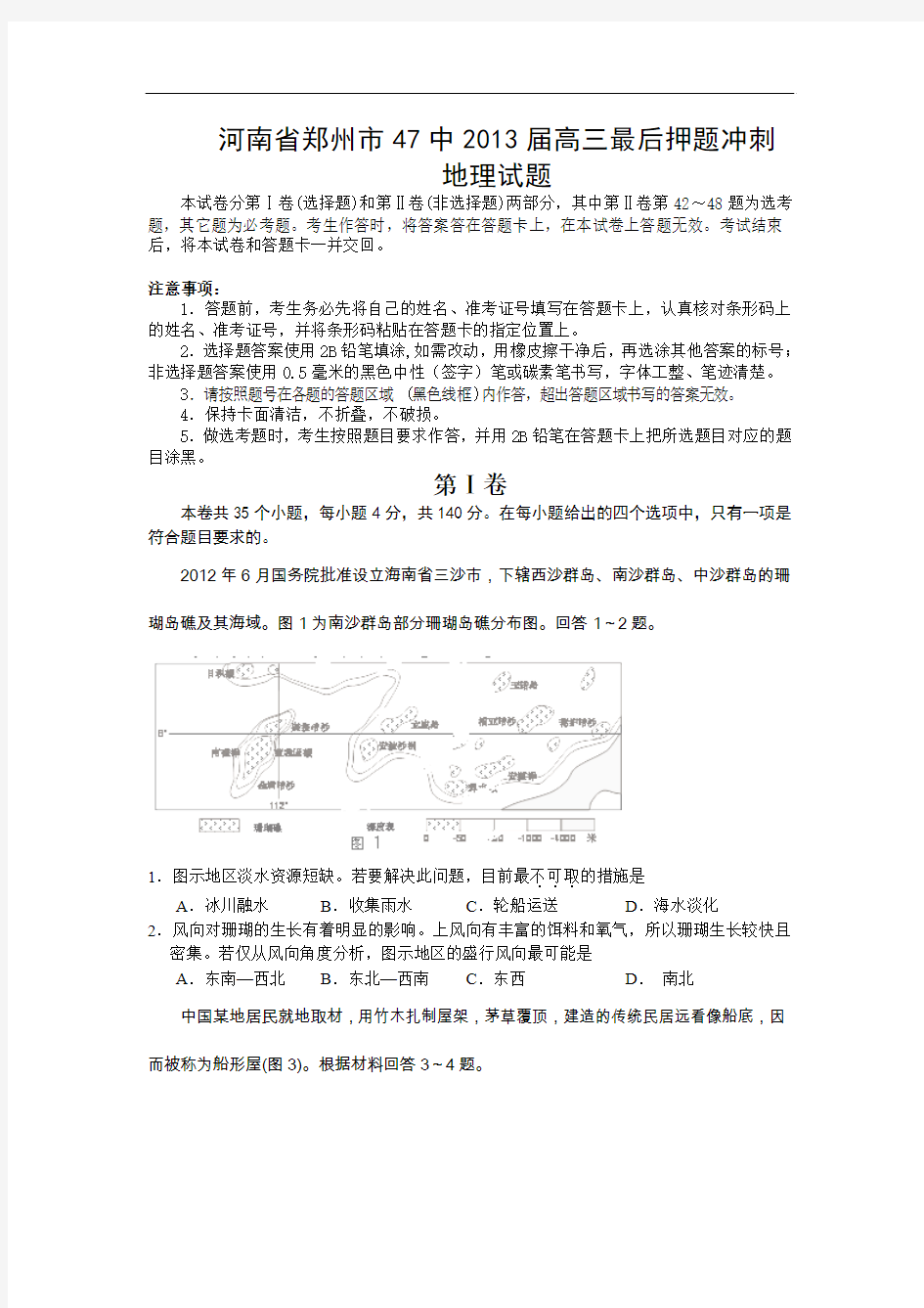 地理高考模拟卷-高中地理试题带答案-郑州市47中届高三最后押题冲刺试题