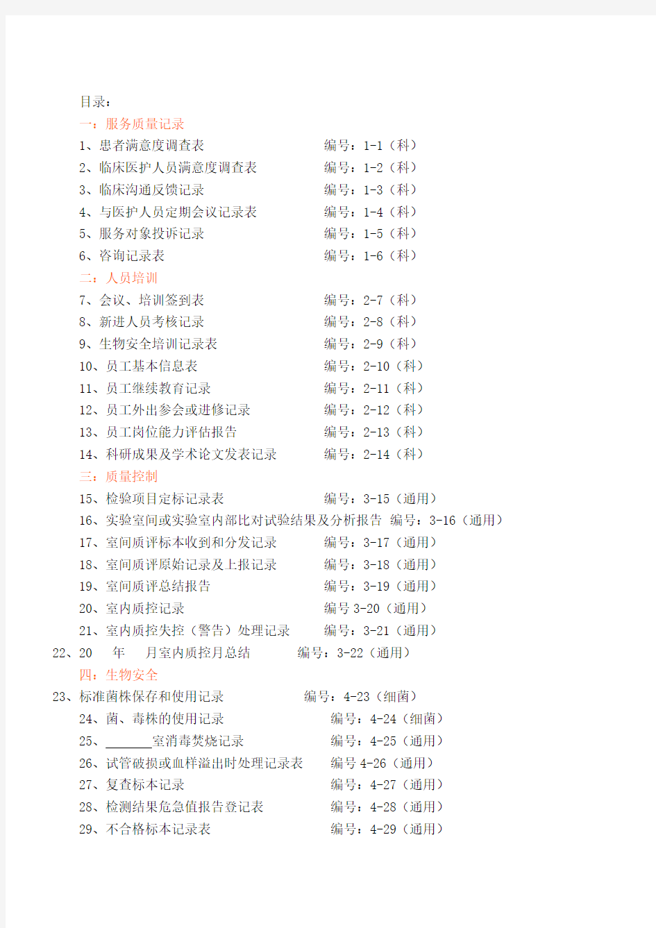 检验科各种通用记录表格