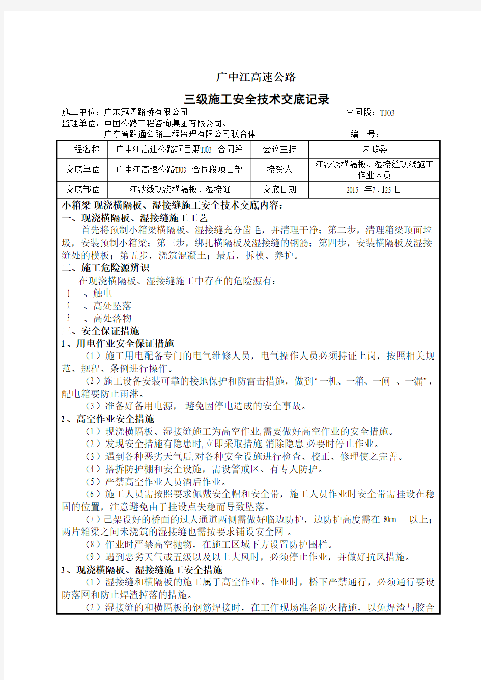 现浇横隔板、湿接缝安全技术交底(三级)