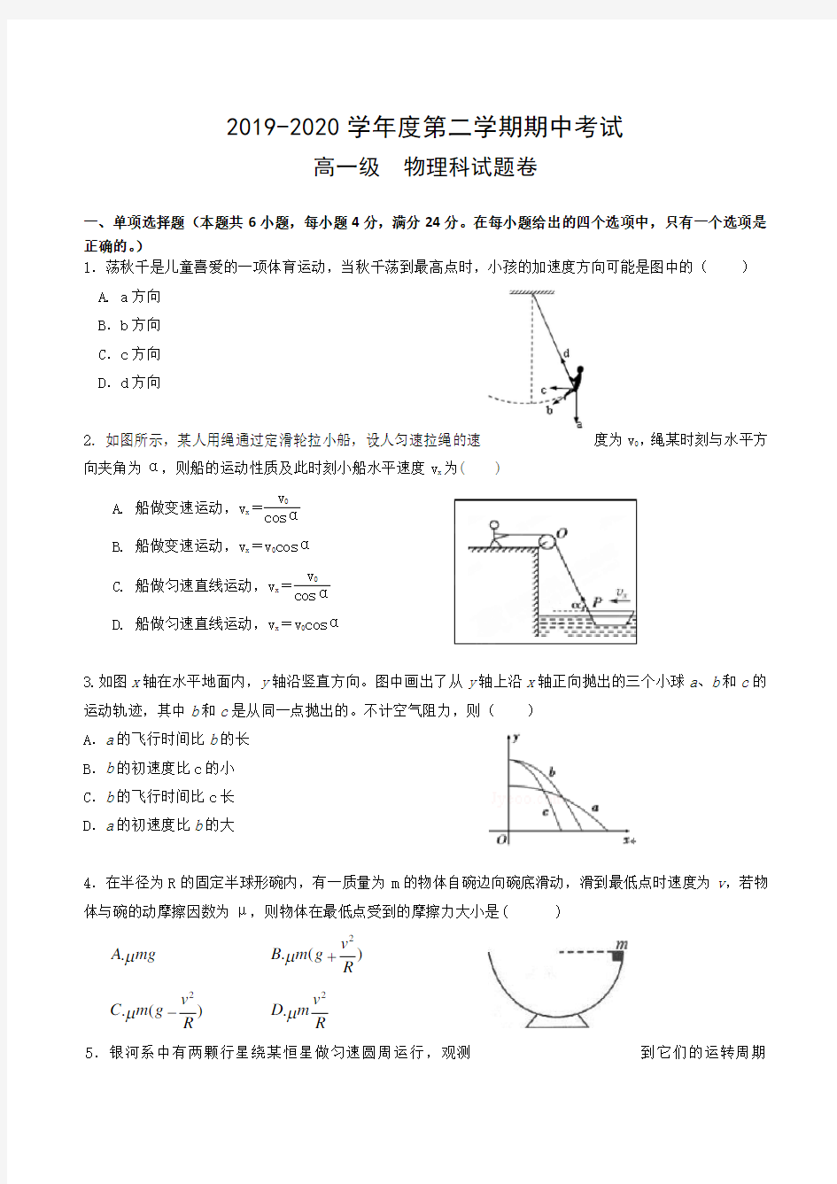 2019-2020学年高一年级期中考试物理试卷