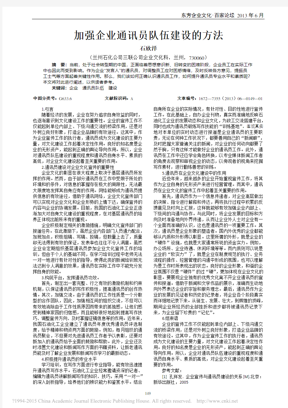 加强企业通讯员队伍建设的方法