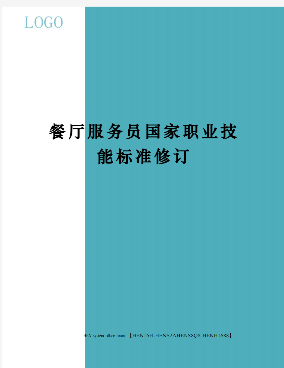 餐厅服务员国家职业技能标准修订完整版