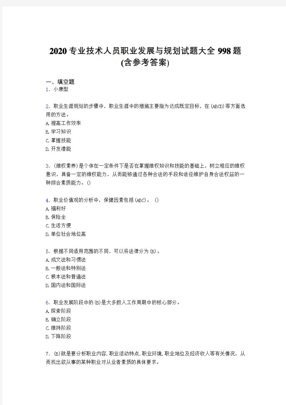 精选最新2020专业技术人员职业发展与规划测试题库998题(含标准答案)