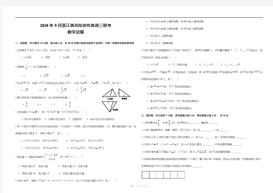 浙江省2018年9月浙江省名校协作体高三联考数学试题及答案