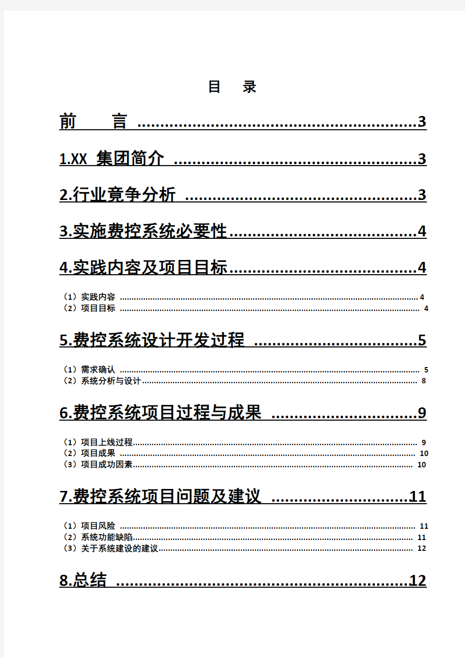 企业管理信息系统报告