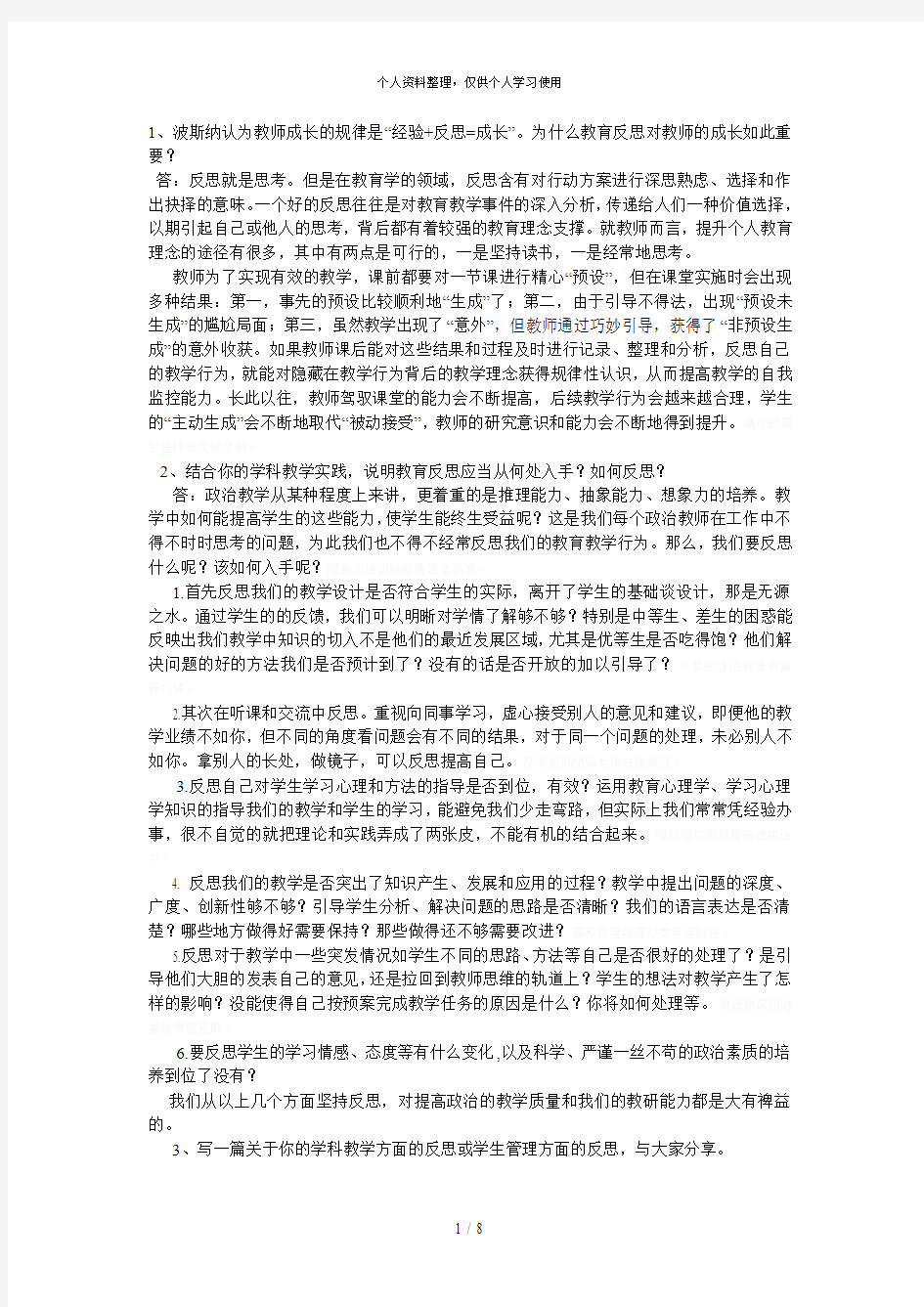 1、波斯纳认为教师成长的规律是经验 反思=成长。为什