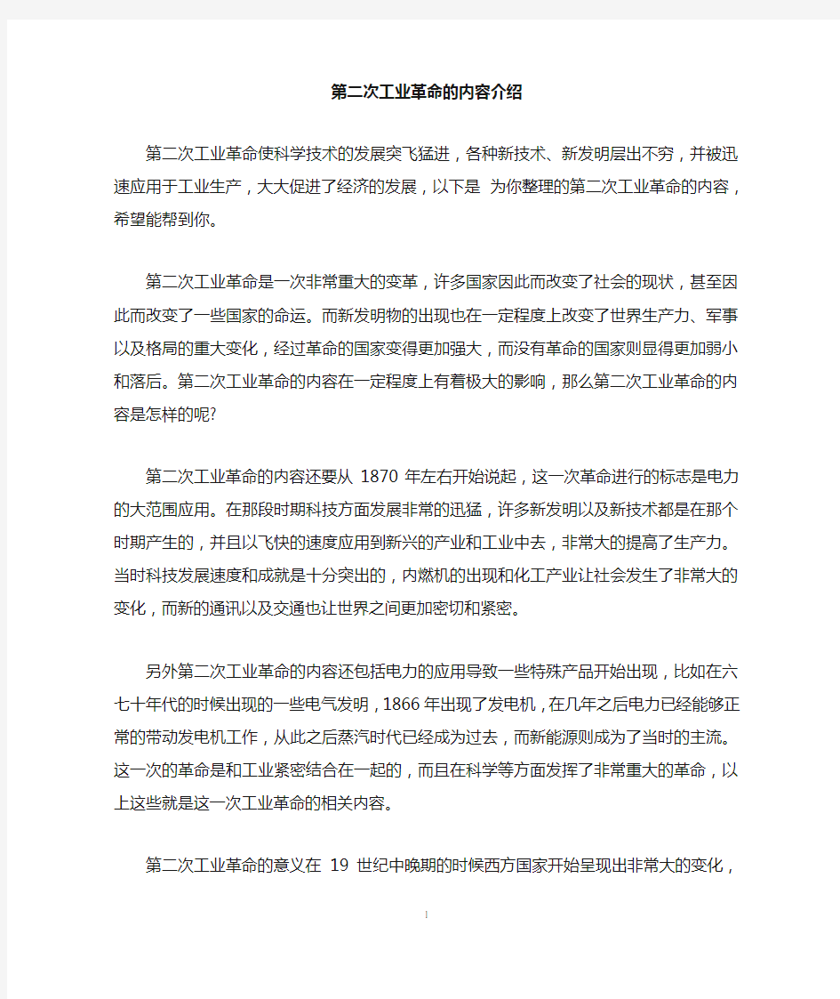 第二次工业革命的内容介绍