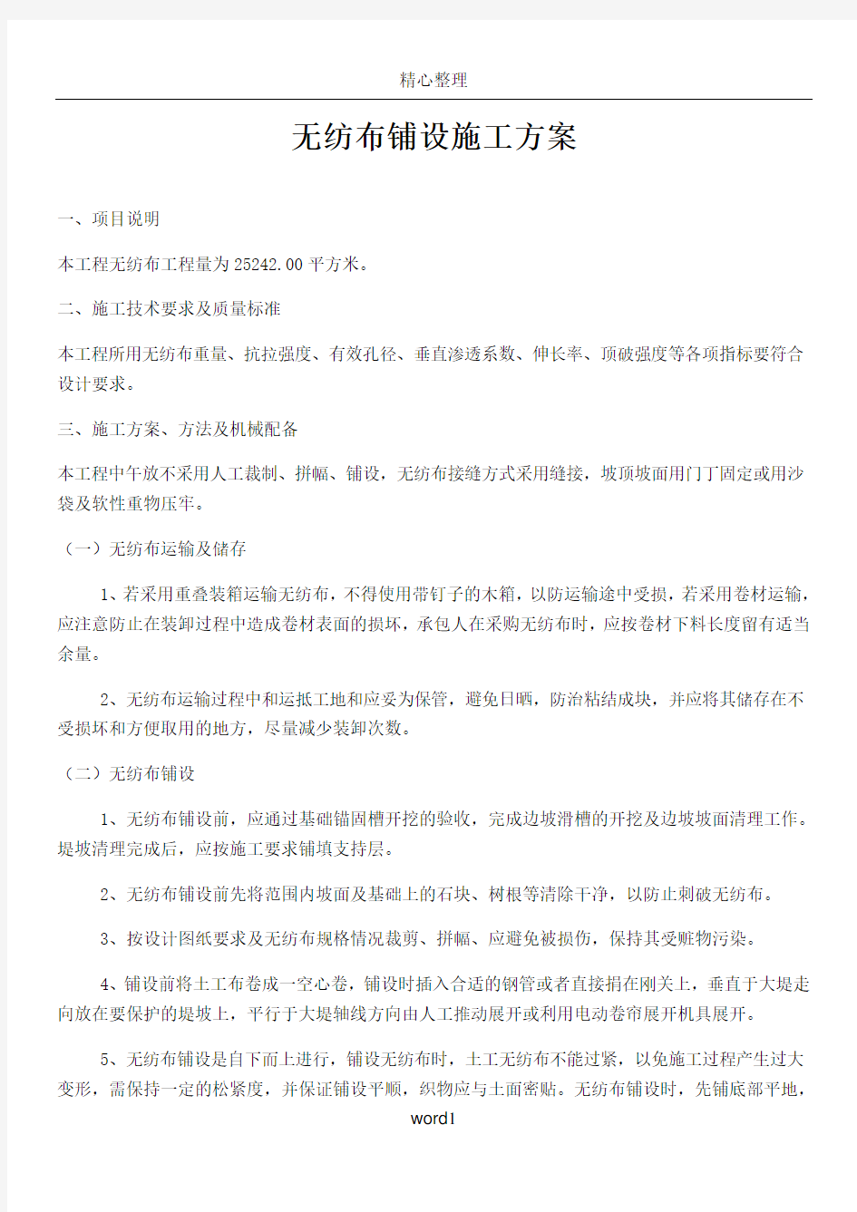 无纺布施工方案-Microsoft-Word-文档