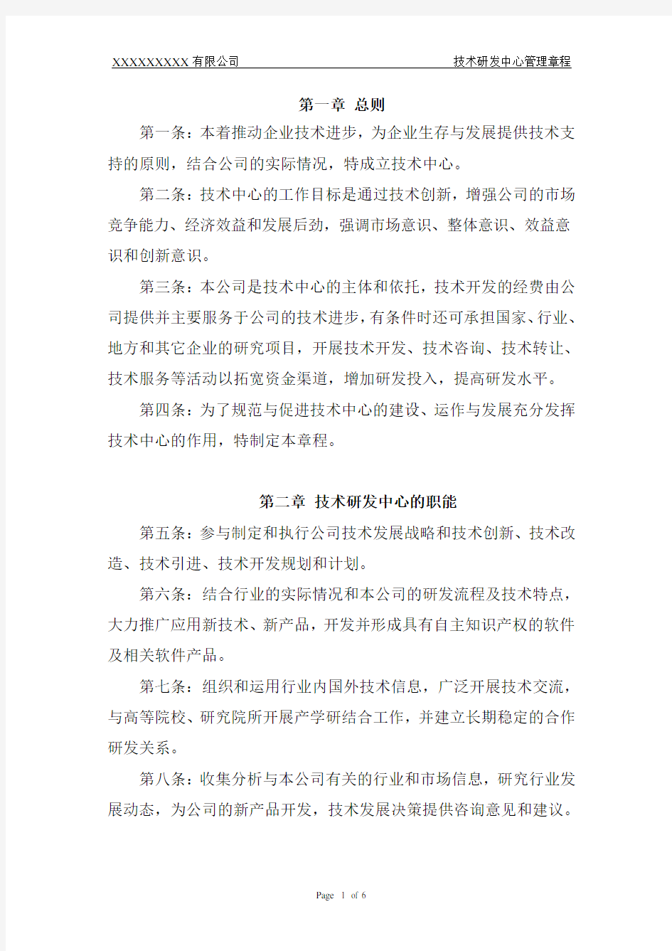 《技术研发中心管理章程》