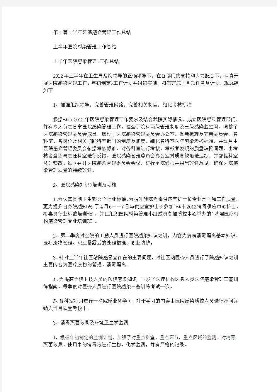 上半年医院感染管理工作总结(共17篇汇总).doc