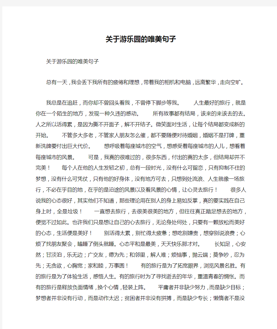 关于游乐园的唯美句子