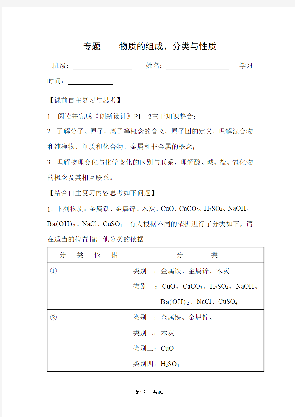 高考化学第二轮指导复习教案 专题一  物质的组成、分类与性质