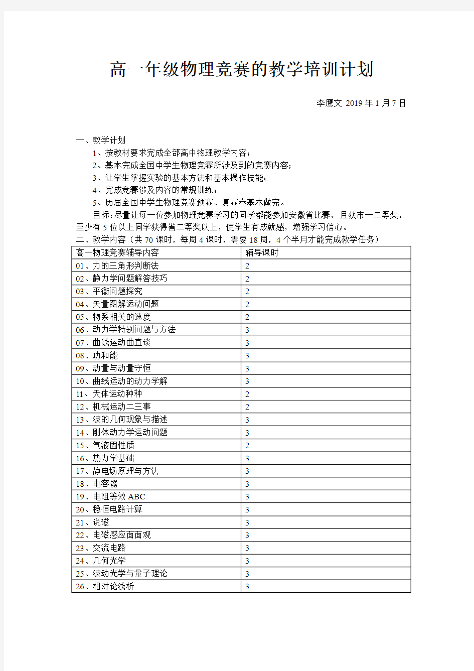 高一年级物理竞赛的教学培训计划