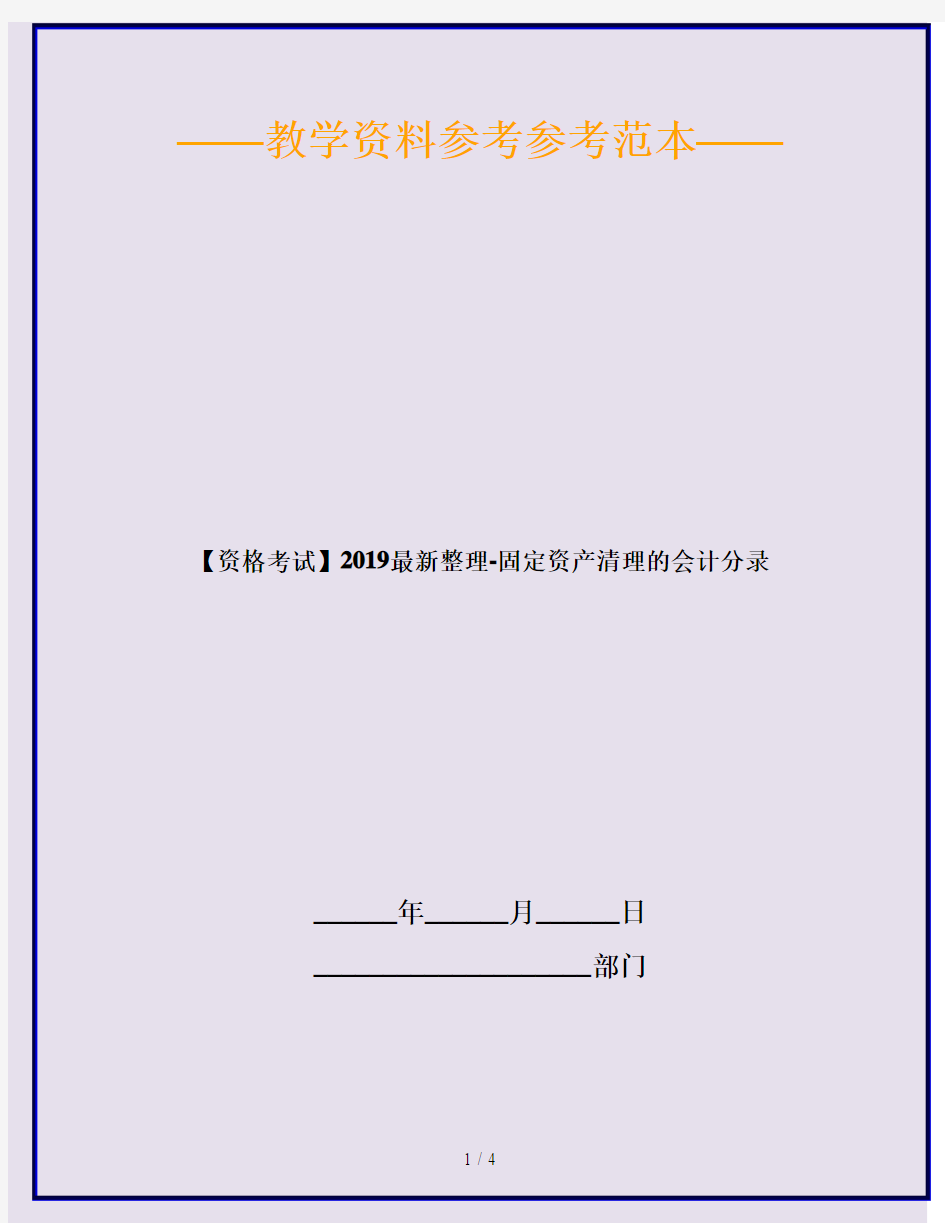 【资格考试】2019最新整理-固定资产清理的会计分录