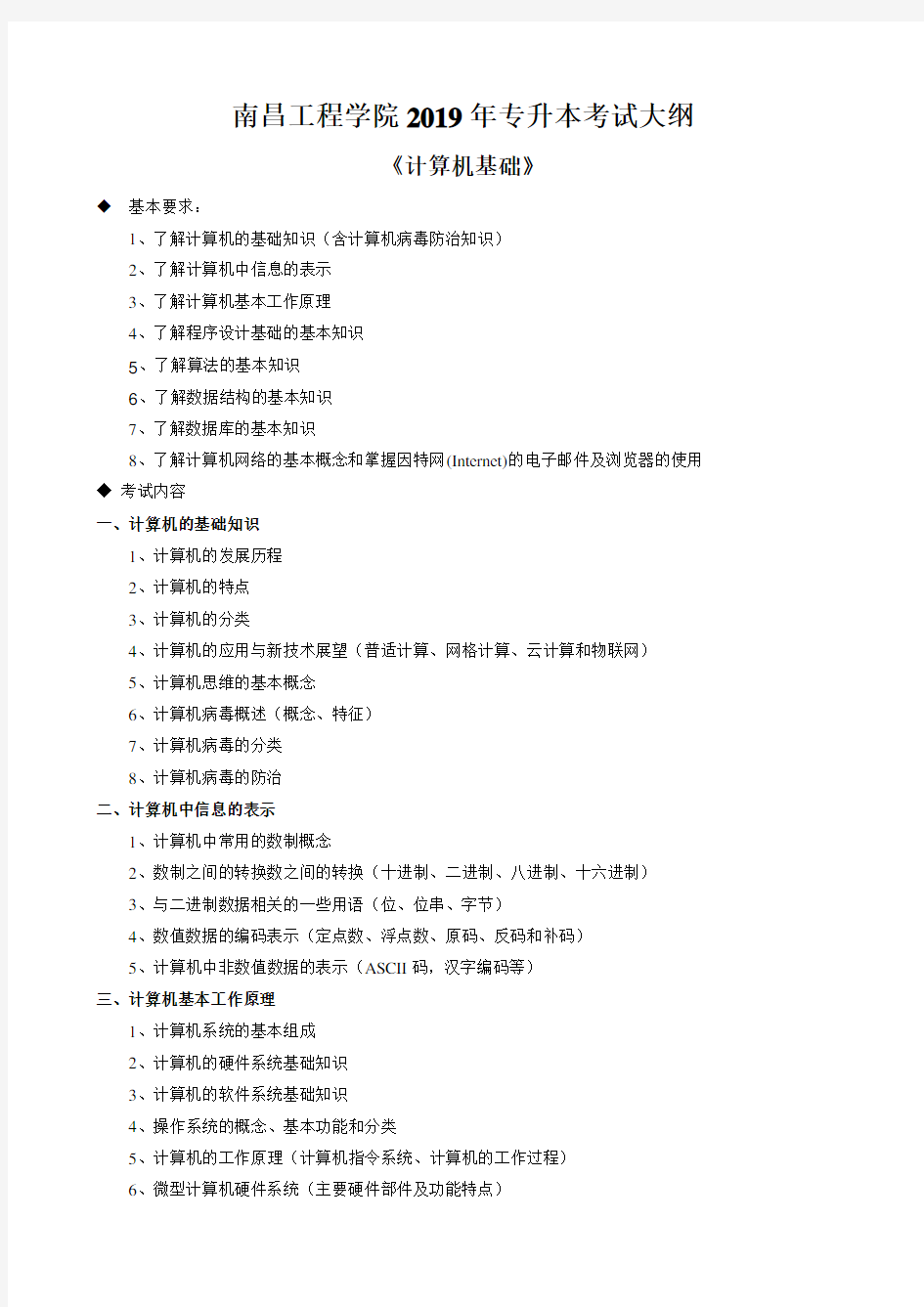 南昌工程学院2019年专升本考试大纲