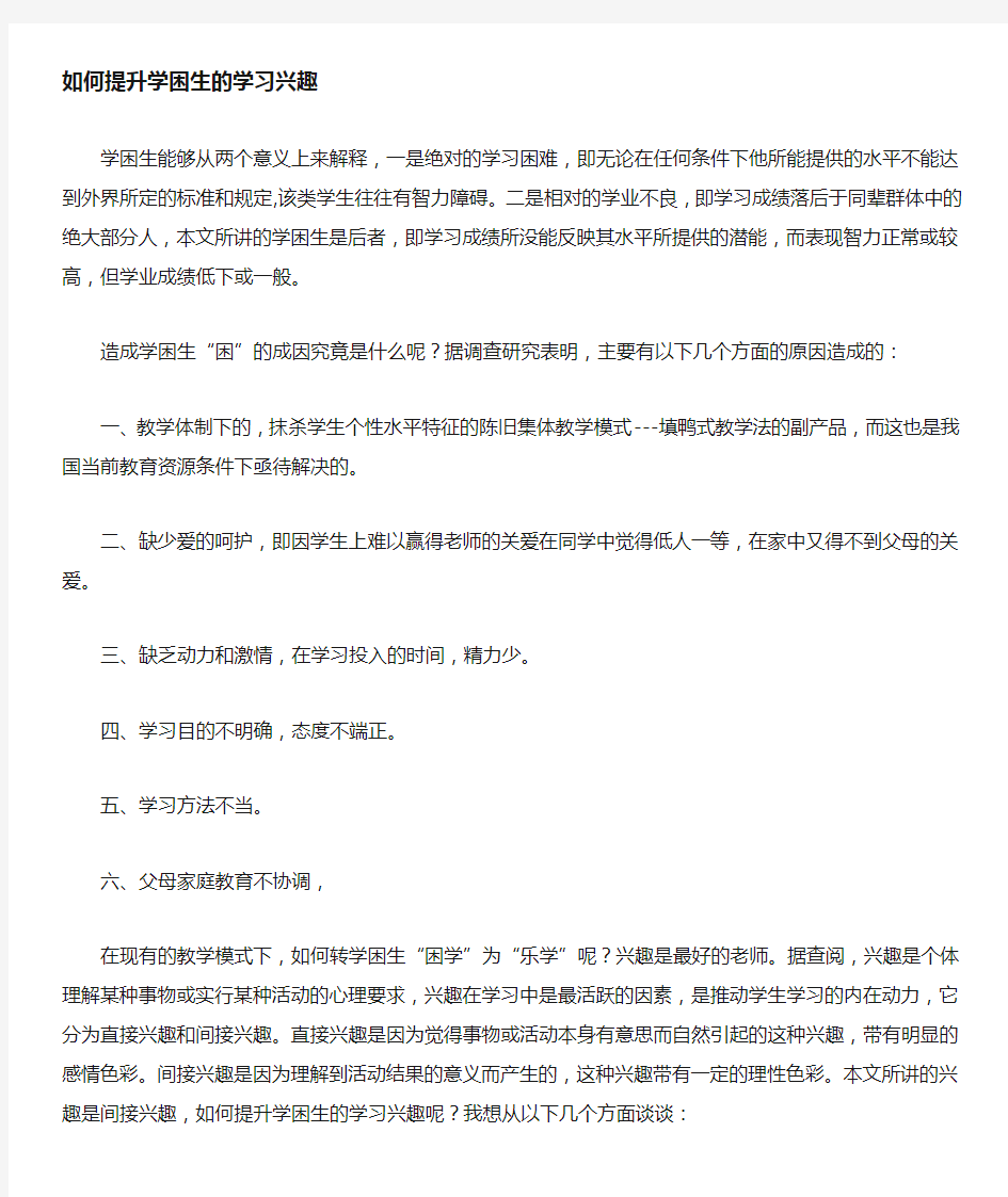 如何提高学困生的学习兴趣