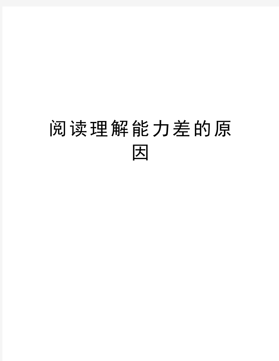 阅读理解能力差的原因学习资料